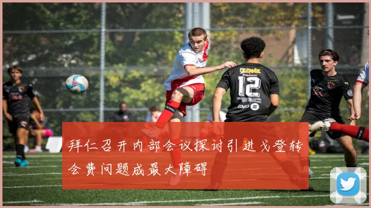 拜仁召开内部会议探讨引进戈登转会费问题成最大障碍