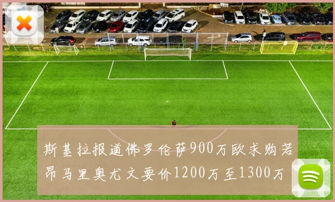 斯基拉报道佛罗伦萨900万欧求购若昂马里奥尤文要价1200万至1300万