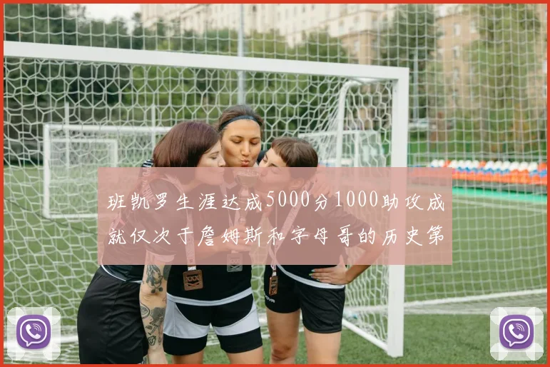 班凯罗生涯达成5000分1000助攻成就仅次于詹姆斯和字母哥的历史第三年轻球员