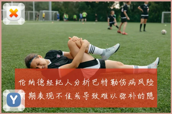 伦纳德经纪人分析巴特勒伤病风险前期表现不佳或导致难以弥补的隐患