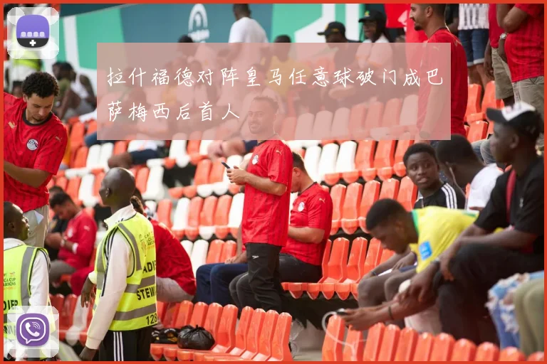 拉什福德对阵皇马任意球破门成巴萨梅西后首人