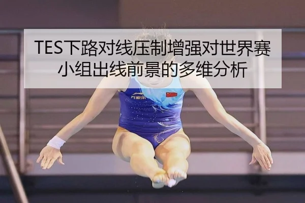 TES下路对线压制增强对世界赛小组出线前景的多维分析（xingkong）
